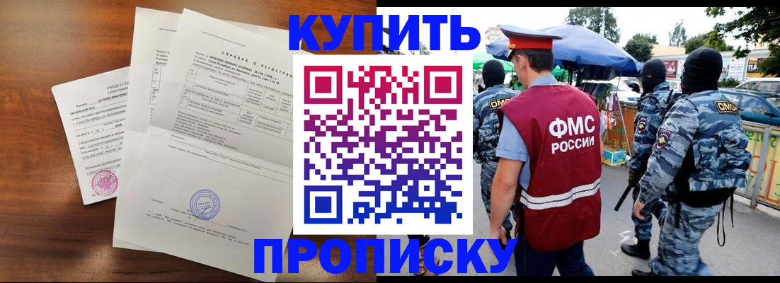 прописка гарантия в Курске